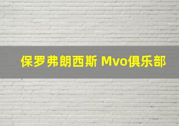 保罗弗朗西斯 Mvo俱乐部